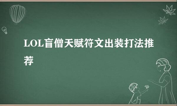 LOL盲僧天赋符文出装打法推荐