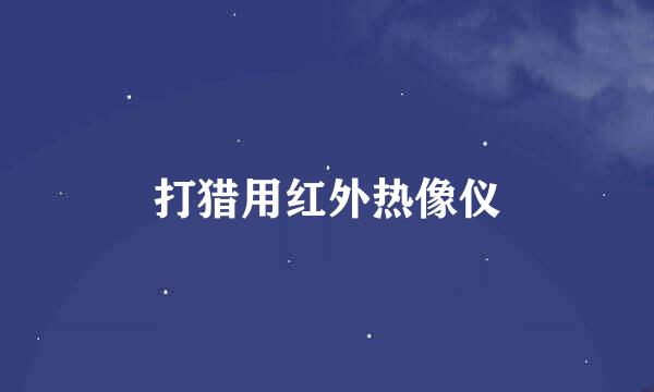 打猎用红外热像仪