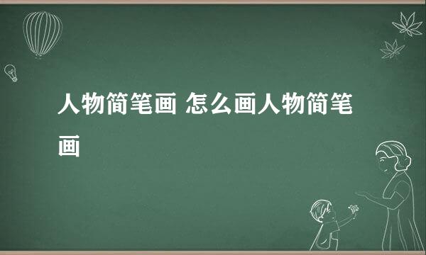 人物简笔画 怎么画人物简笔画