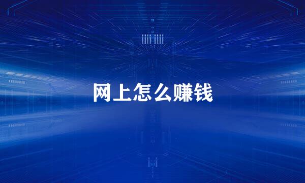 网上怎么赚钱