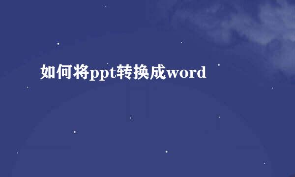 如何将ppt转换成word