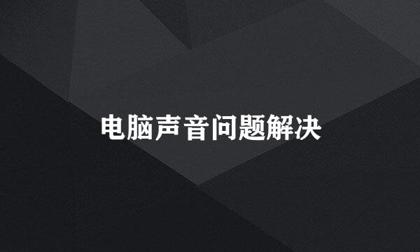 电脑声音问题解决