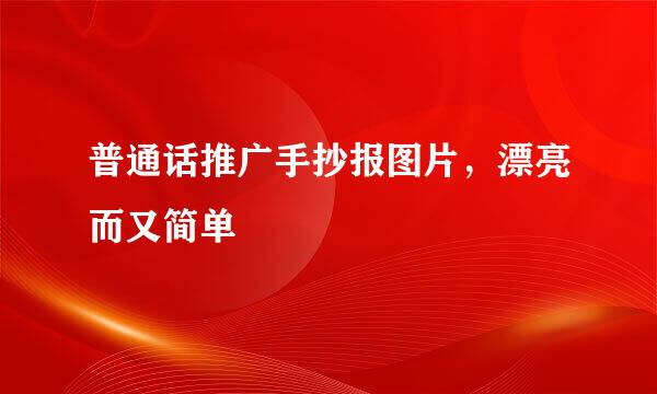普通话推广手抄报图片，漂亮而又简单