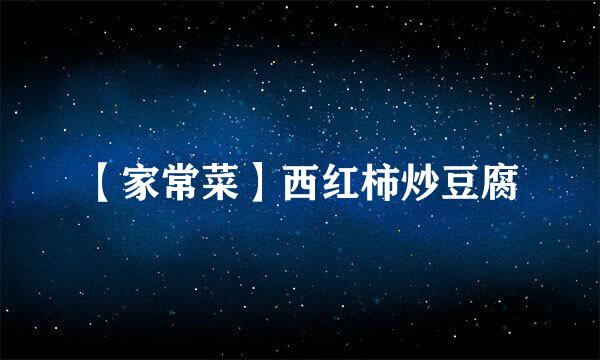【家常菜】西红柿炒豆腐