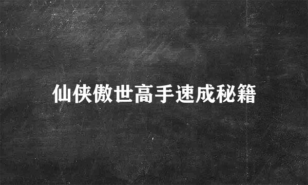 仙侠傲世高手速成秘籍