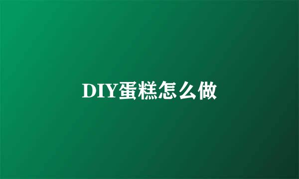 DIY蛋糕怎么做