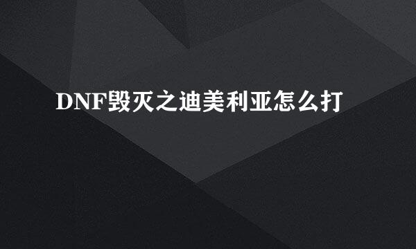 DNF毁灭之迪美利亚怎么打