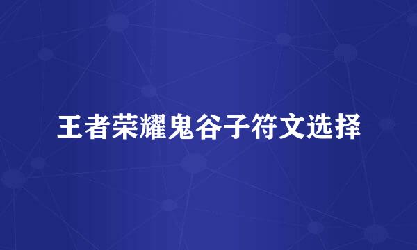 王者荣耀鬼谷子符文选择