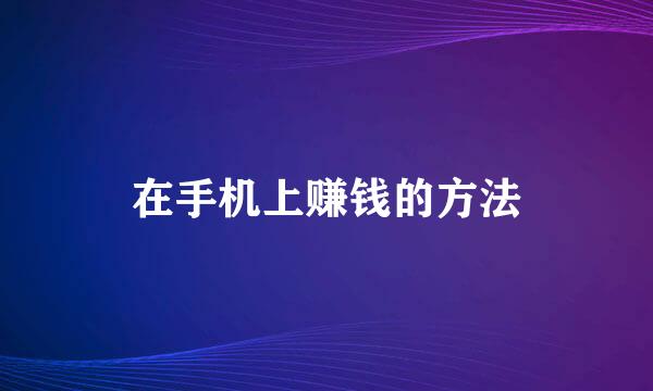 在手机上赚钱的方法