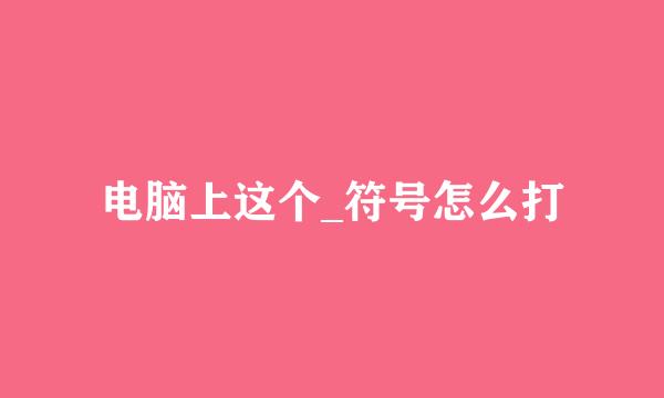 电脑上这个_符号怎么打