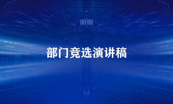 部门竞选演讲稿