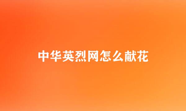 中华英烈网怎么献花