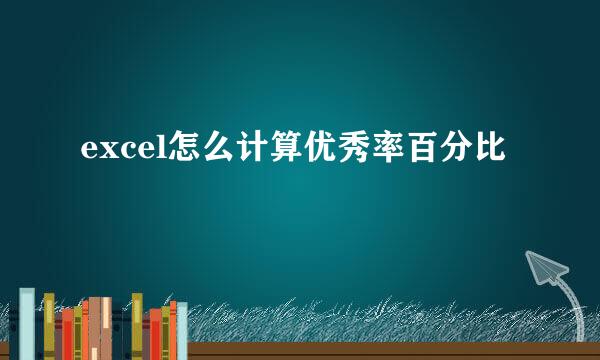 excel怎么计算优秀率百分比