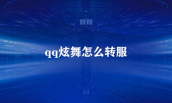 qq炫舞怎么转服