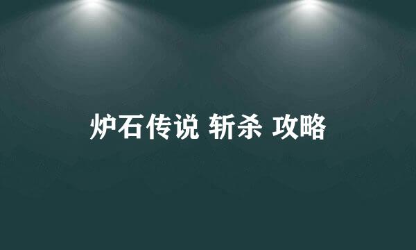 炉石传说 斩杀 攻略