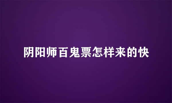 阴阳师百鬼票怎样来的快