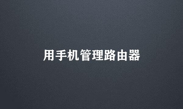 用手机管理路由器