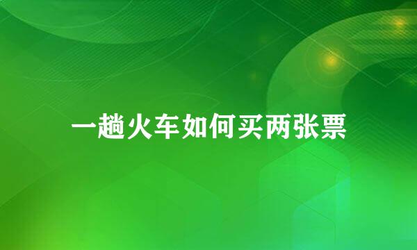一趟火车如何买两张票
