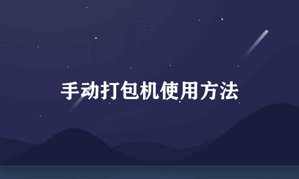 手动打包机使用方法