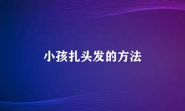 小孩扎头发的方法
