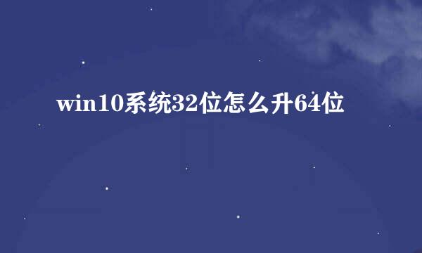 win10系统32位怎么升64位