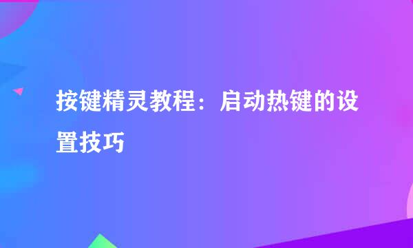 按键精灵教程：启动热键的设置技巧