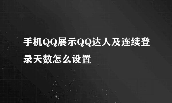 手机QQ展示QQ达人及连续登录天数怎么设置