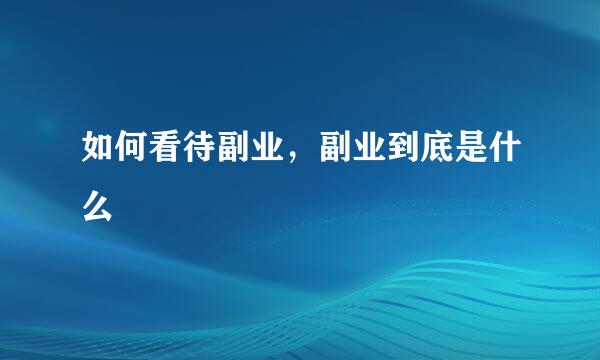 如何看待副业，副业到底是什么