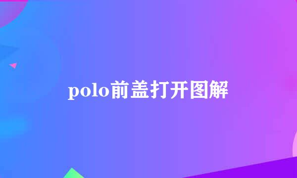 polo前盖打开图解