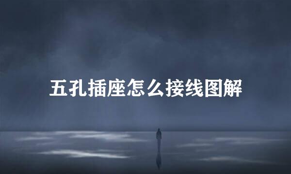 五孔插座怎么接线图解