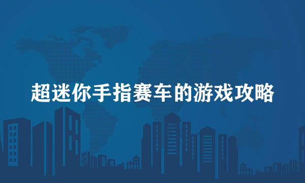 超迷你手指赛车的游戏攻略