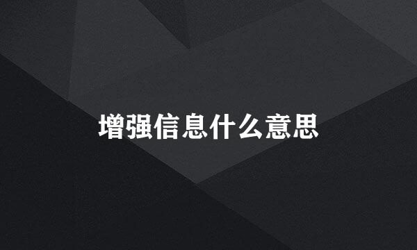 增强信息什么意思