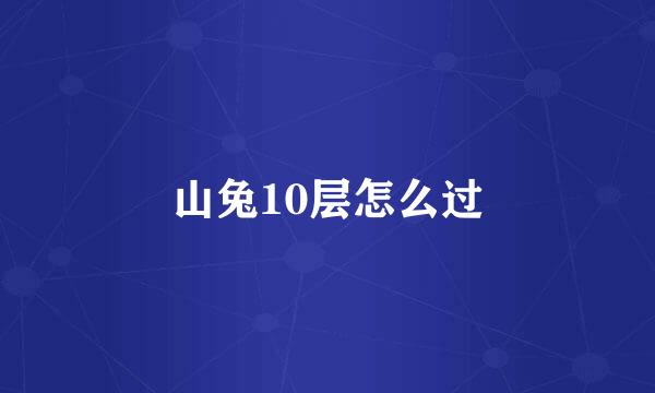 山兔10层怎么过