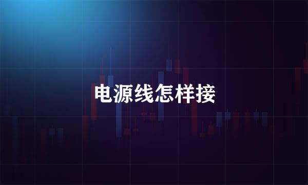 电源线怎样接