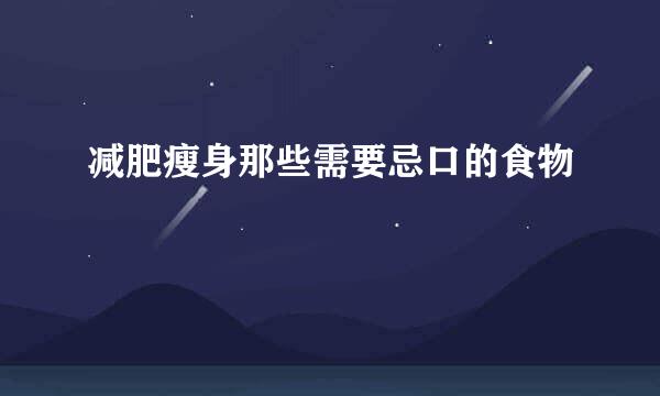 减肥瘦身那些需要忌口的食物