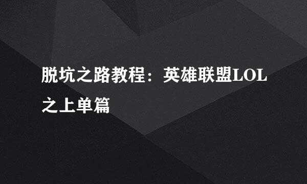 脱坑之路教程：英雄联盟LOL之上单篇