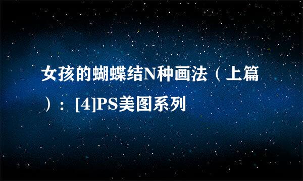 女孩的蝴蝶结N种画法（上篇）：[4]PS美图系列