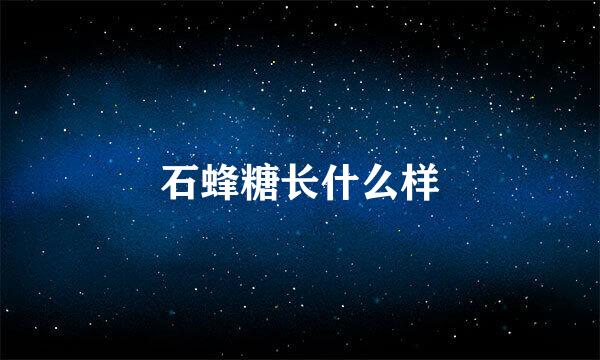 石蜂糖长什么样