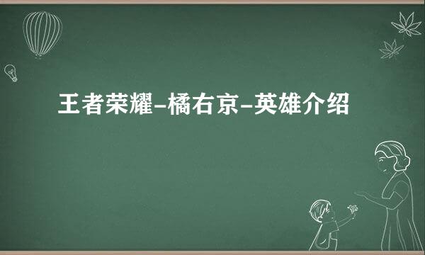 王者荣耀-橘右京-英雄介绍