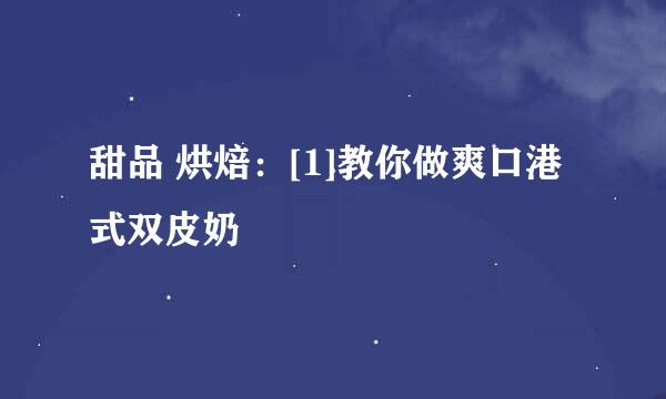 甜品 烘焙：[1]教你做爽口港式双皮奶