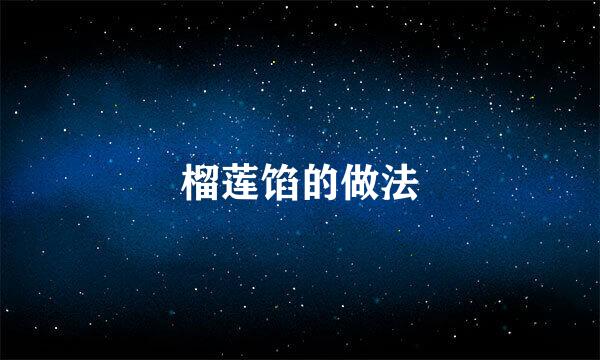 榴莲馅的做法