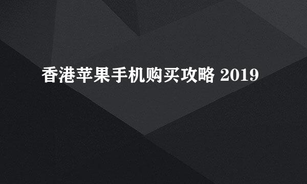 香港苹果手机购买攻略 2019