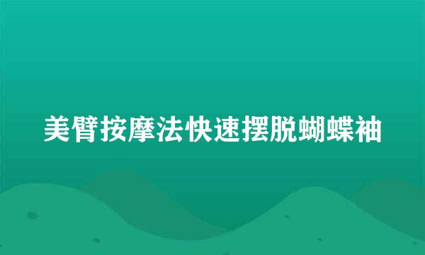 美臂按摩法快速摆脱蝴蝶袖