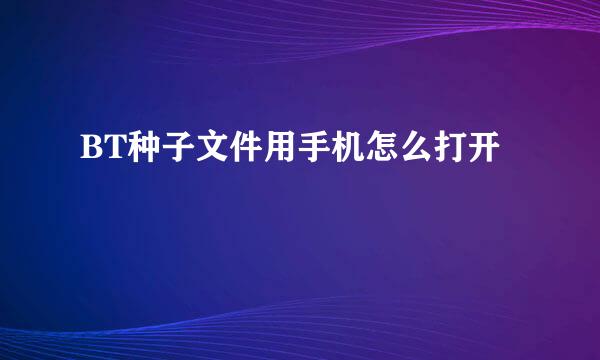 BT种子文件用手机怎么打开
