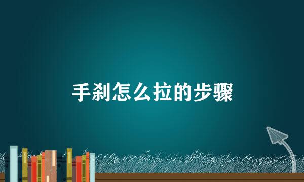 手刹怎么拉的步骤