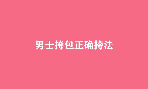 男士挎包正确挎法