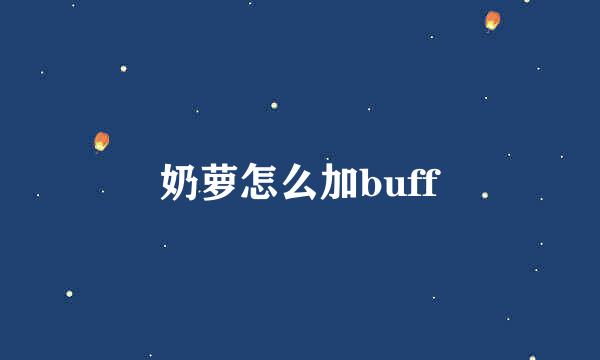 奶萝怎么加buff