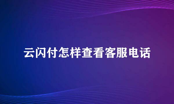 云闪付怎样查看客服电话