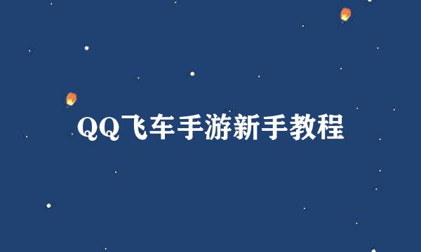 QQ飞车手游新手教程