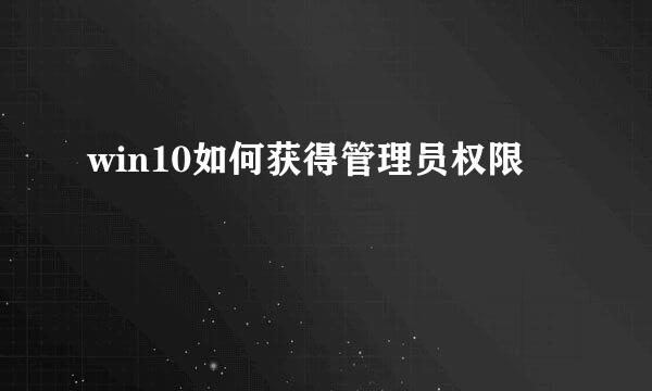 win10如何获得管理员权限
